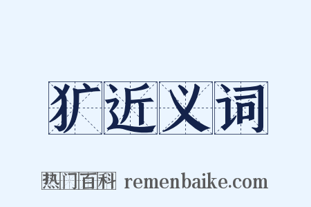 犷近义词是什么意思的图片